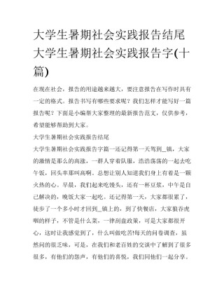 大学生暑期社会实践报告结尾 大学生暑期社会实践报告字(十篇)