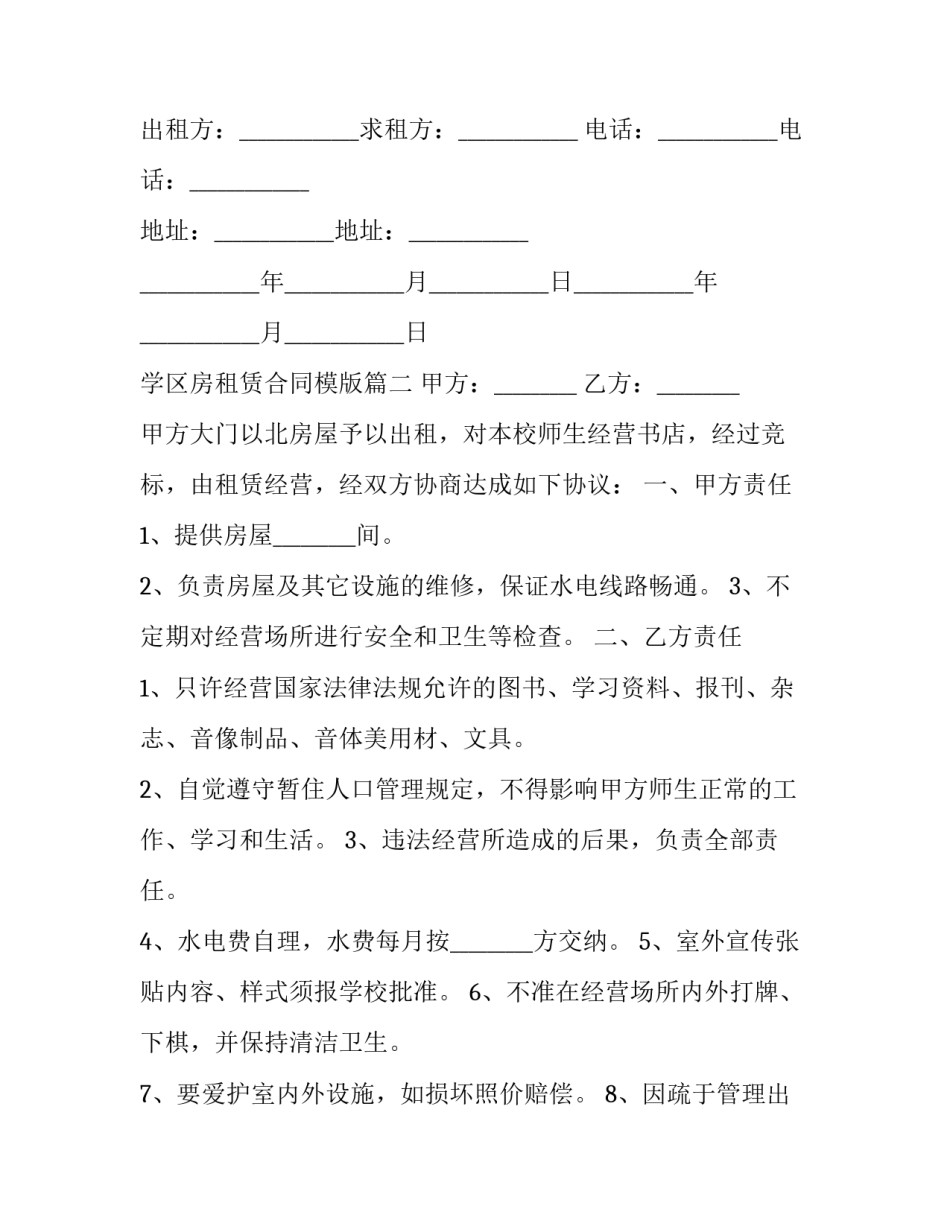 2023年学区房租赁合同模版(21篇)_第3页