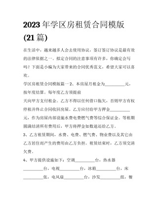 2023年学区房租赁合同模版(21篇)
