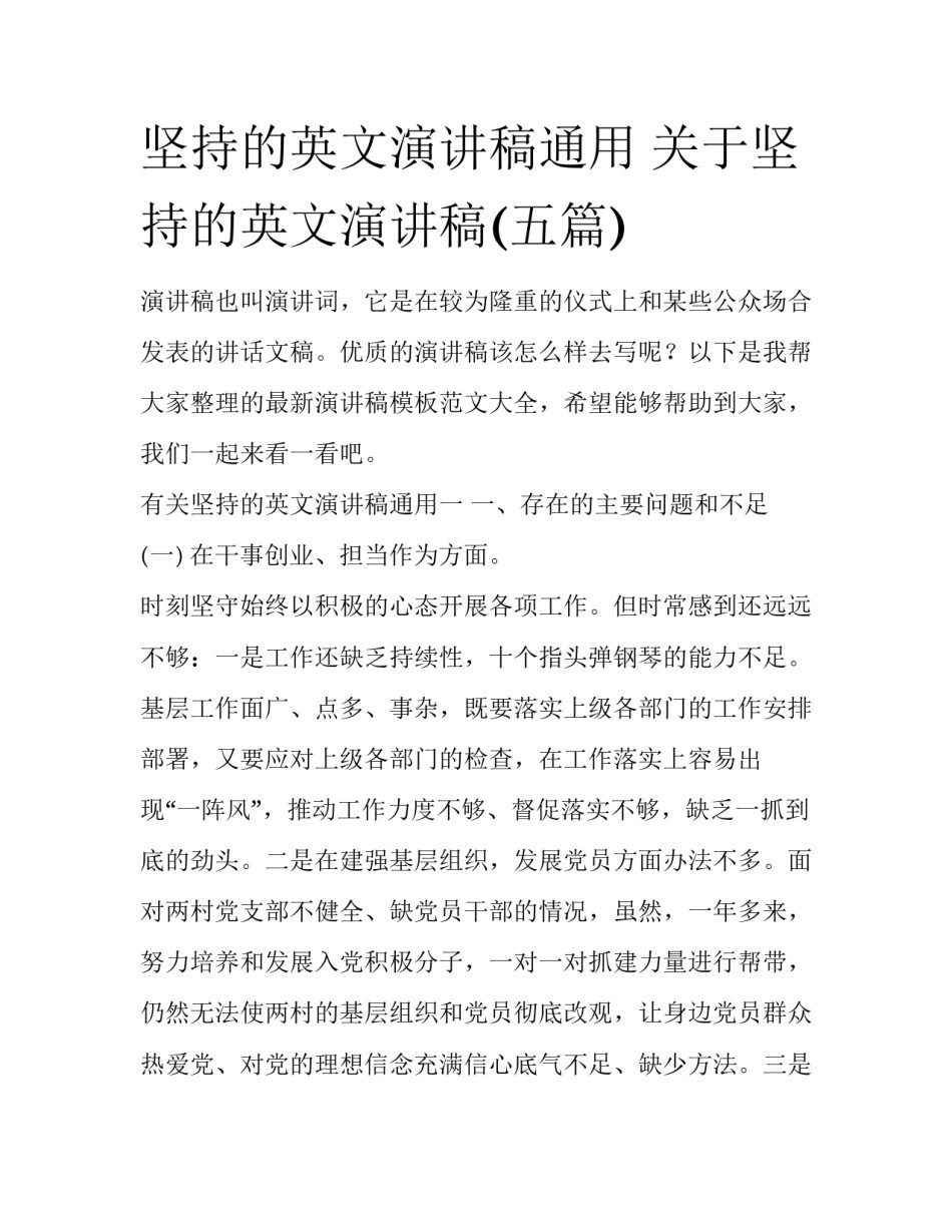 坚持的英文演讲稿通用 关于坚持的英文演讲稿(五篇)_第1页