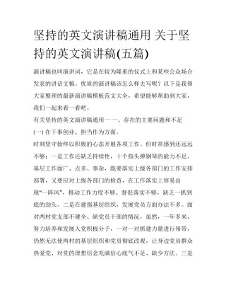 坚持的英文演讲稿通用 关于坚持的英文演讲稿(五篇)