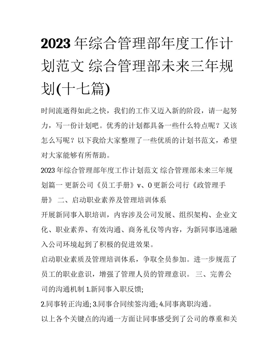 2023年综合管理部年度工作计划范文 综合管理部未来三年规划(十七篇)_第1页