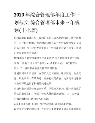 2023年综合管理部年度工作计划范文 综合管理部未来三年规划(十七篇)