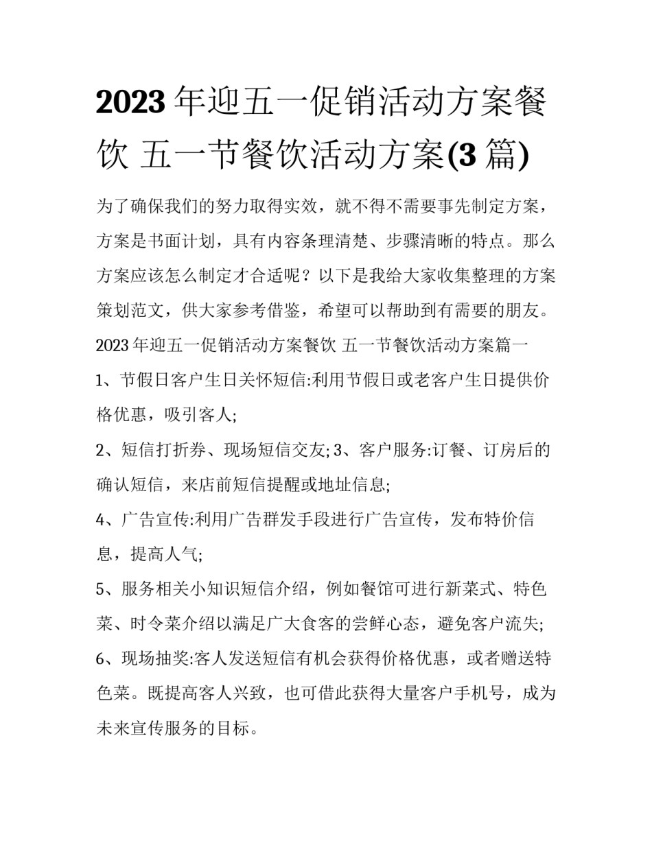 2023年迎五一促销活动方案餐饮 五一节餐饮活动方案(3篇)_第1页