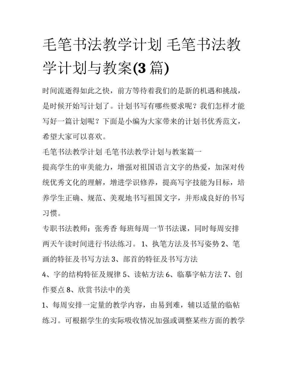 毛笔书法教学计划 毛笔书法教学计划与教案(3篇)_第1页