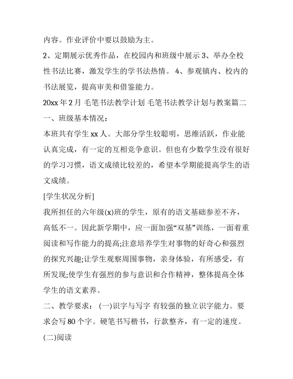毛笔书法教学计划 毛笔书法教学计划与教案(3篇)_第2页