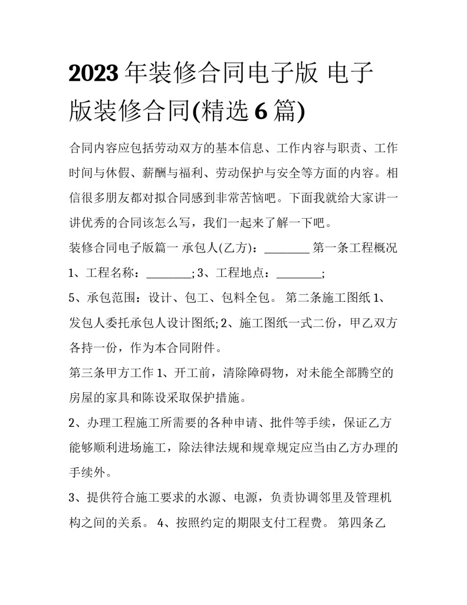 2023年装修合同电子版 电子版装修合同(精选6篇)_第1页