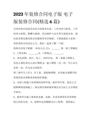 2023年装修合同电子版 电子版装修合同(精选6篇)