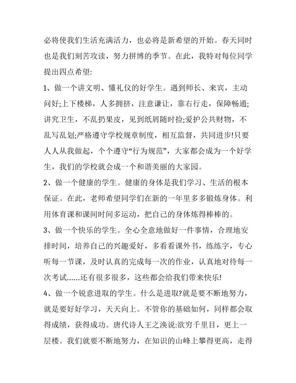 小学春季新学期开学国旗下演讲稿三分钟 小学春季新学期开学国旗下演讲稿三分钟左右(五篇)_第2页