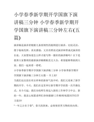 小学春季新学期开学国旗下演讲稿三分钟 小学春季新学期开学国旗下演讲稿三分钟左右(五篇)