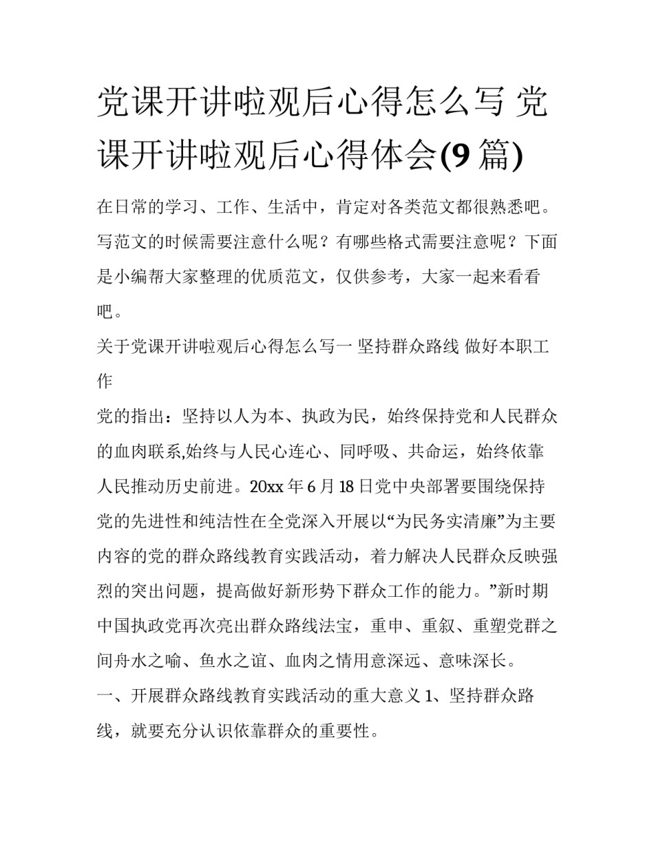 党课开讲啦观后心得怎么写 党课开讲啦观后心得体会(9篇)_第1页
