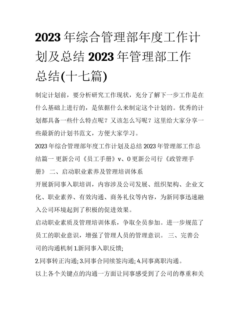 2023年综合管理部年度工作计划及总结 2023年管理部工作总结(十七篇)_第1页