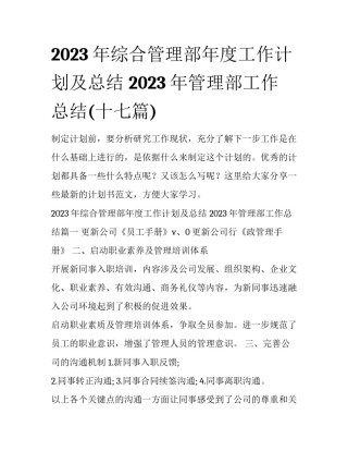 2023年综合管理部年度工作计划及总结 2023年管理部工作总结(十七篇)