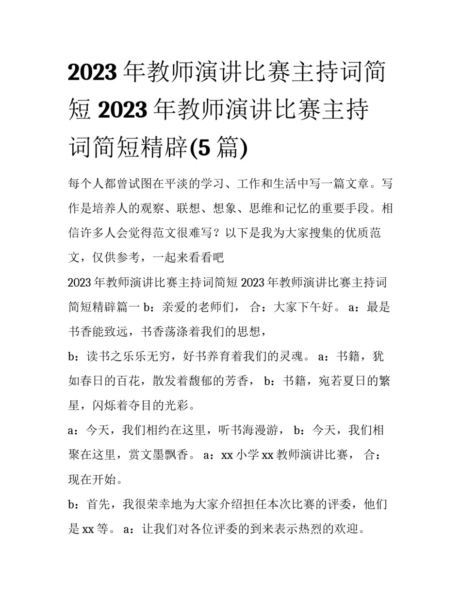 2023年教师演讲比赛主持词简短 2023年教师演讲比赛主持词简短精辟(5篇)_第1页
