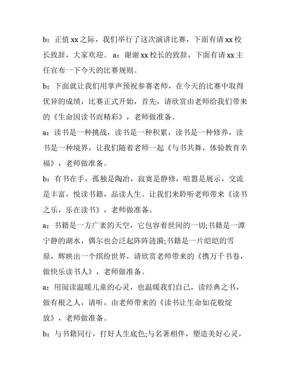 2023年教师演讲比赛主持词简短 2023年教师演讲比赛主持词简短精辟(5篇)_第2页