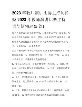 2023年教师演讲比赛主持词简短 2023年教师演讲比赛主持词简短精辟(5篇)