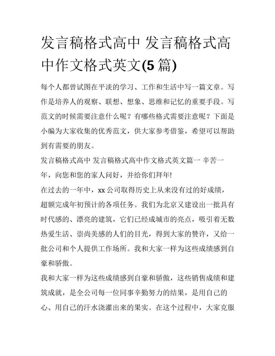 发言稿格式高中 发言稿格式高中作文格式英文(5篇)_第1页