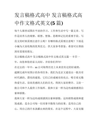 发言稿格式高中 发言稿格式高中作文格式英文(5篇)
