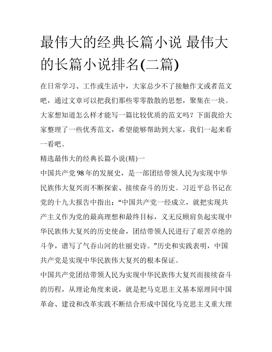 最伟大的经典长篇小说 最伟大的长篇小说排名(二篇)_第1页