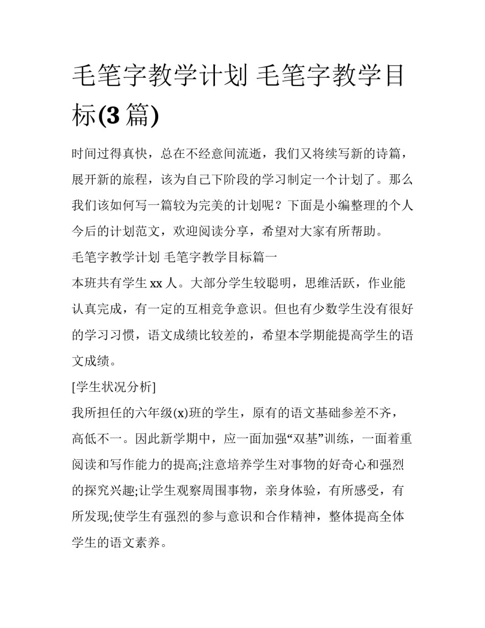 毛笔字教学计划 毛笔字教学目标(3篇)_第1页