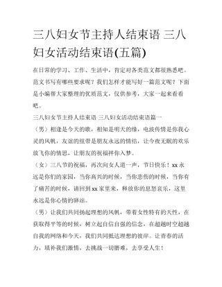 三八妇女节主持人结束语 三八妇女活动结束语(五篇)