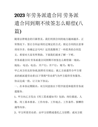 2023年劳务派遣合同 劳务派遣合同到期不续签怎么赔偿(八篇)