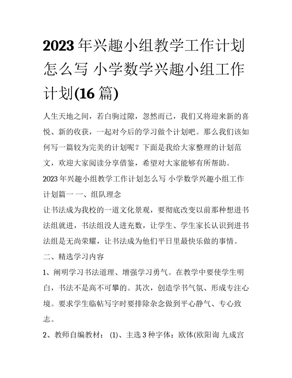 2023年兴趣小组教学工作计划怎么写 小学数学兴趣小组工作计划(16篇)_第1页