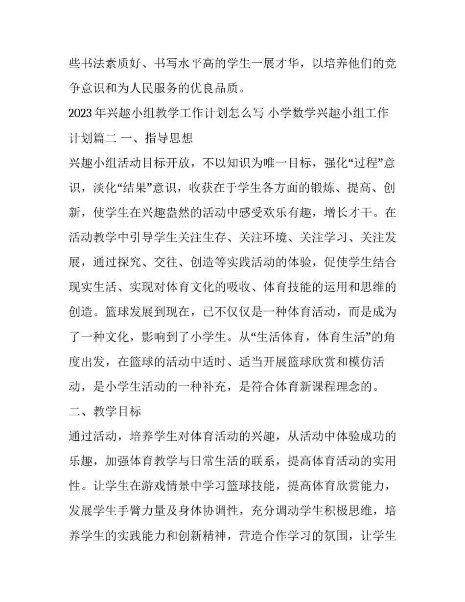 2023年兴趣小组教学工作计划怎么写 小学数学兴趣小组工作计划(16篇)_第3页