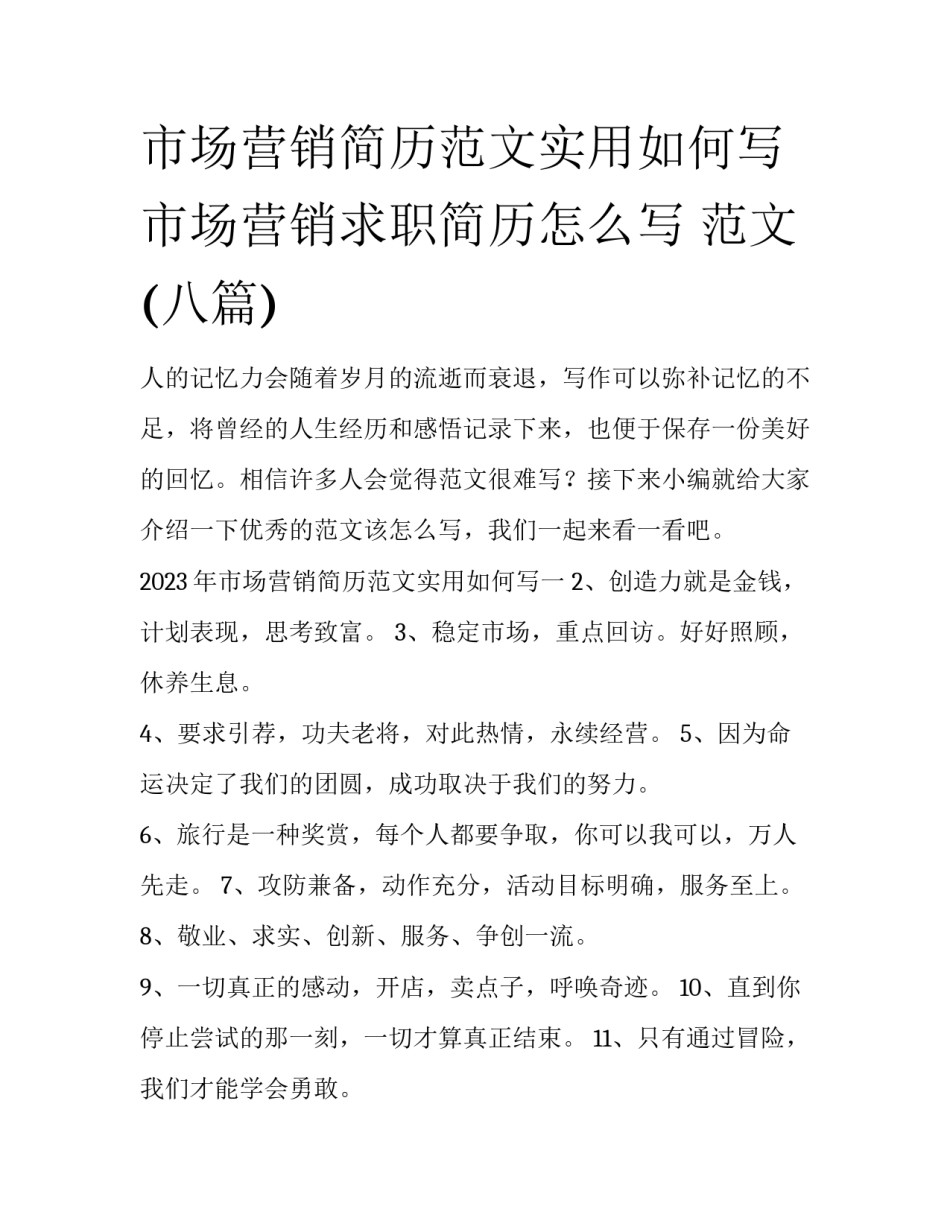 市场营销简历范文实用如何写 市场营销求职简历怎么写 范文(八篇)_第1页