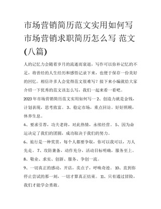 市场营销简历范文实用如何写 市场营销求职简历怎么写 范文(八篇)