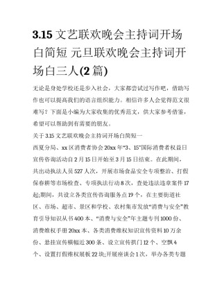 3.15文艺联欢晚会主持词开场白简短 元旦联欢晚会主持词开场白三人(2篇)