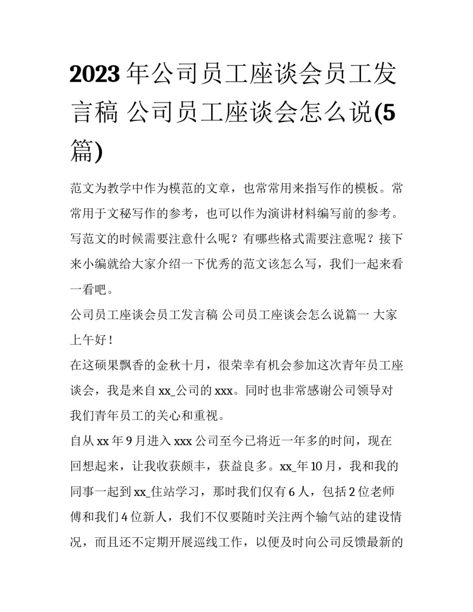 2023年公司员工座谈会员工发言稿 公司员工座谈会怎么说(5篇)_第1页