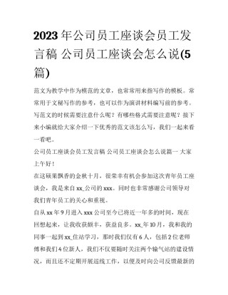 2023年公司员工座谈会员工发言稿 公司员工座谈会怎么说(5篇)