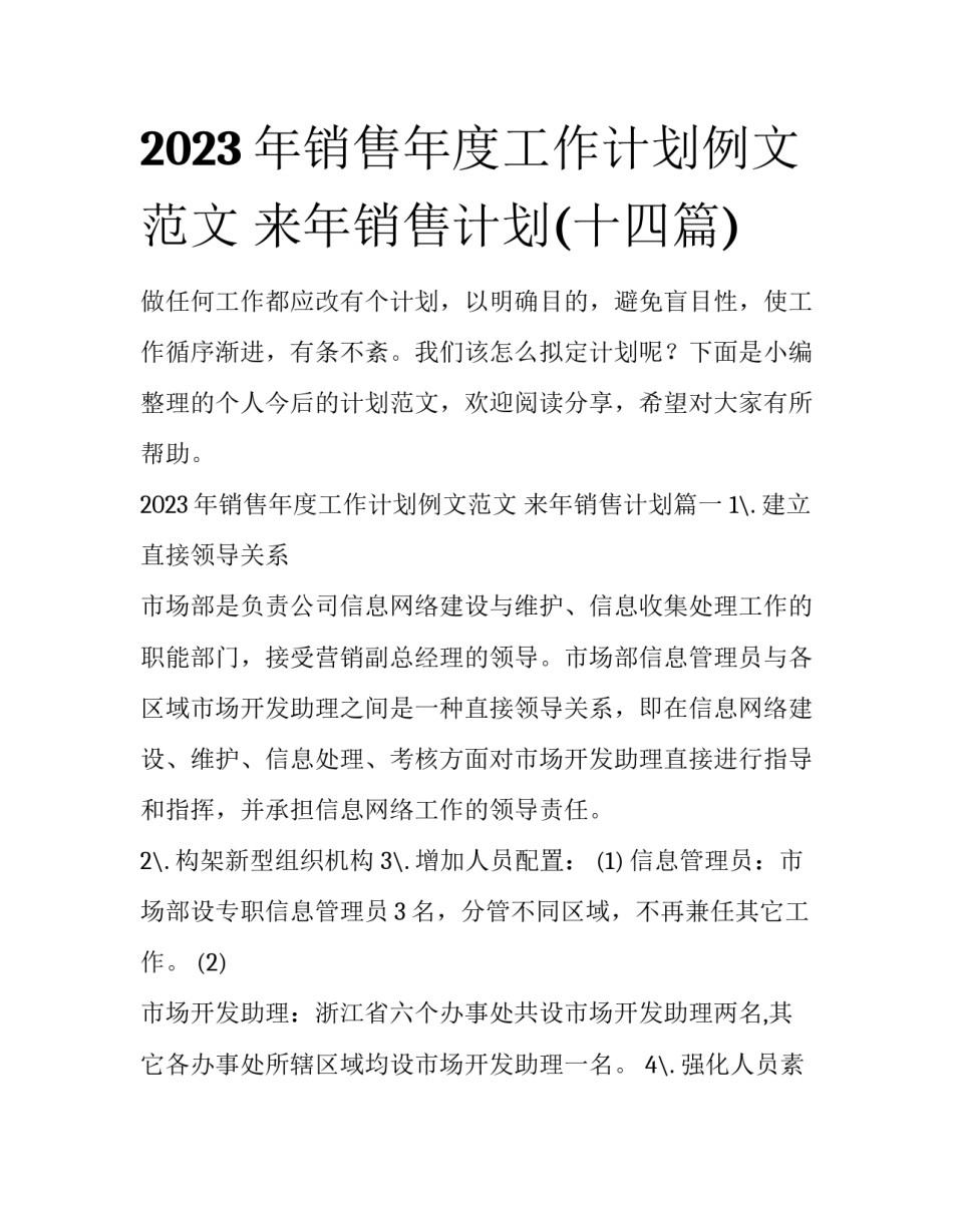 2023年销售年度工作计划例文范文 来年销售计划(十四篇)_第1页