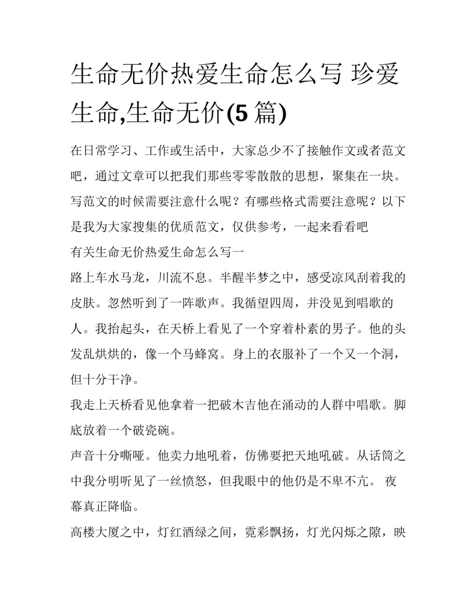 生命无价热爱生命怎么写 珍爱生命,生命无价(5篇)_第1页