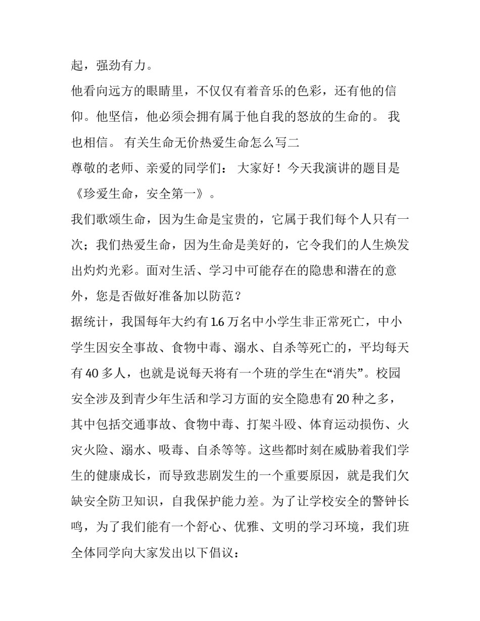 生命无价热爱生命怎么写 珍爱生命,生命无价(5篇)_第3页