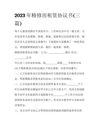 2023年精修房租赁协议书(三篇)