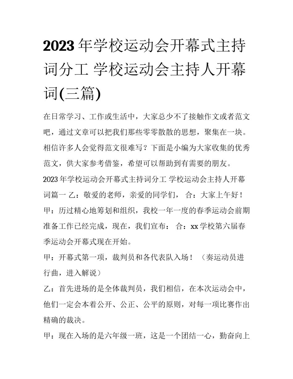 2023年学校运动会开幕式主持词分工 学校运动会主持人开幕词(三篇)_第1页