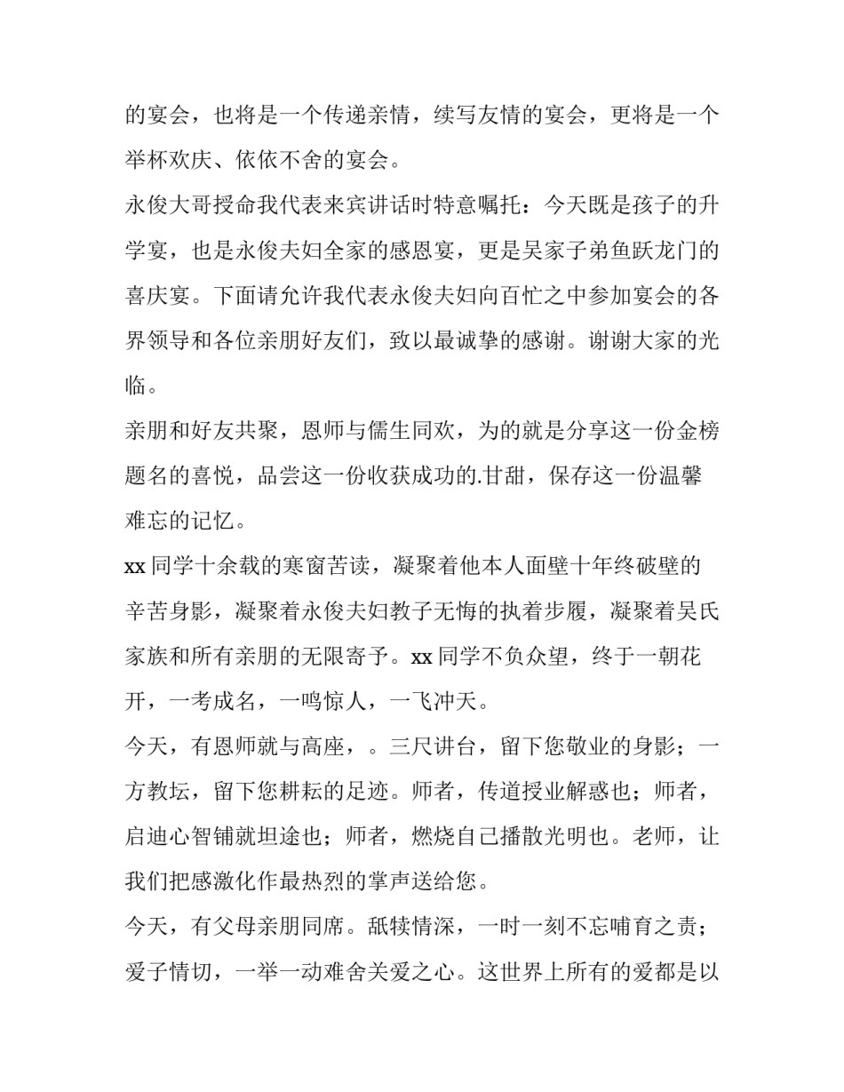 最新升学宴上感谢来宾的讲话稿 大学生升学宴来宾讲话稿(优质5篇)_第2页