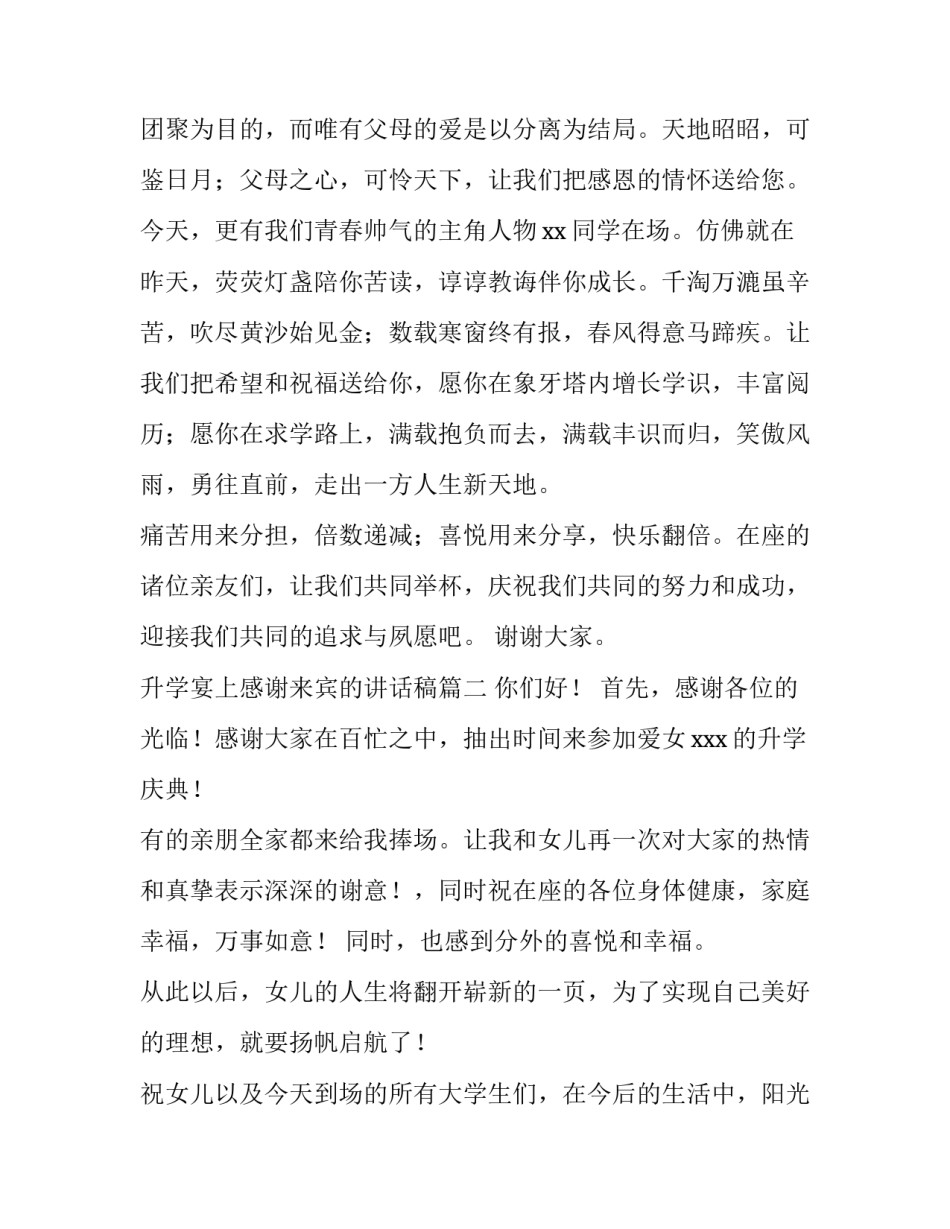 最新升学宴上感谢来宾的讲话稿 大学生升学宴来宾讲话稿(优质5篇)_第3页