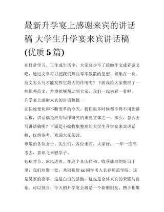 最新升学宴上感谢来宾的讲话稿 大学生升学宴来宾讲话稿(优质5篇)