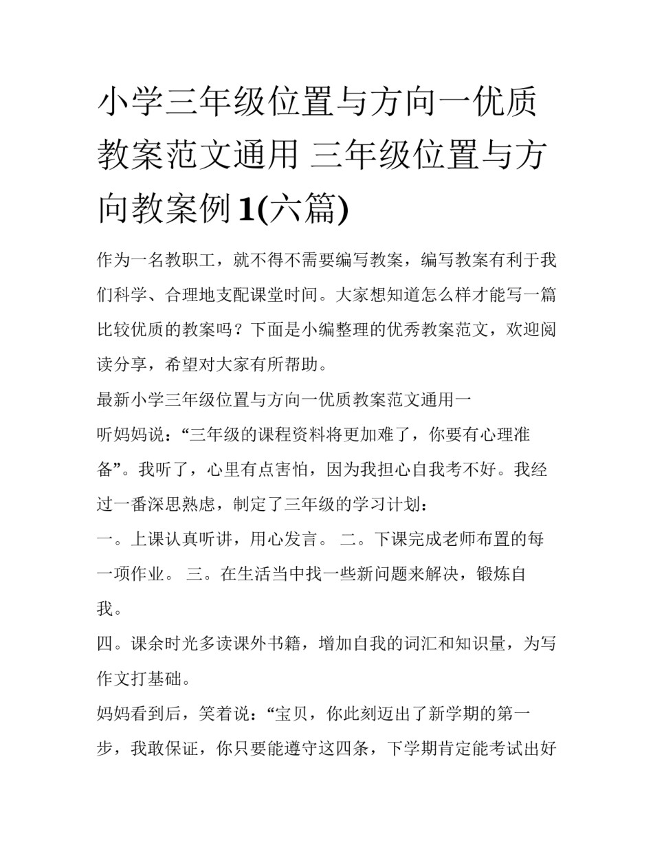 小学三年级位置与方向一优质教案范文通用 三年级位置与方向教案例1(六篇)_第1页