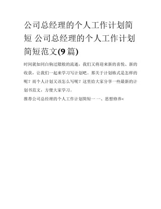公司总经理的个人工作计划简短 公司总经理的个人工作计划简短范文(9篇)