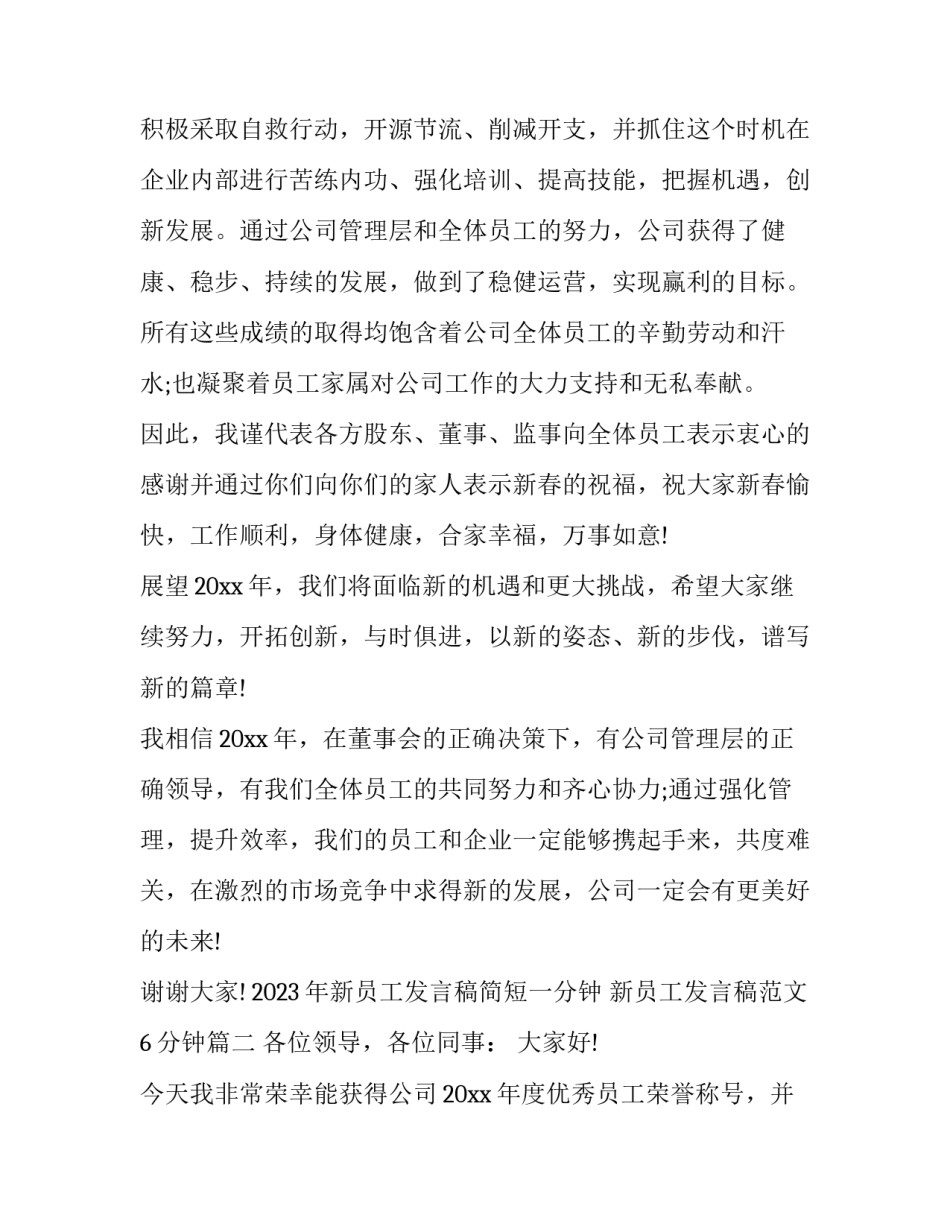 2023年新员工发言稿简短一分钟 新员工发言稿范文6分钟(五篇)_第2页