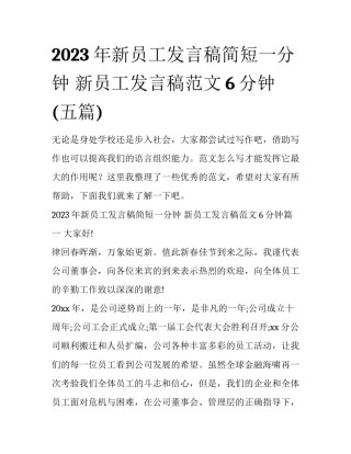 2023年新员工发言稿简短一分钟 新员工发言稿范文6分钟(五篇)
