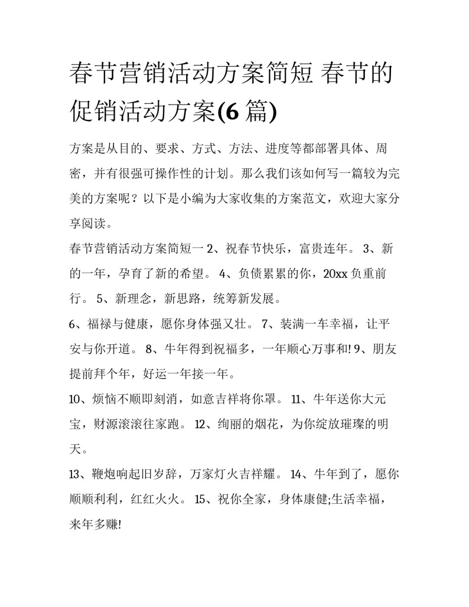 春节营销活动方案简短 春节的促销活动方案(6篇)_第1页