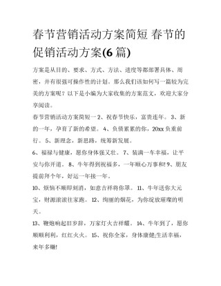 春节营销活动方案简短 春节的促销活动方案(6篇)