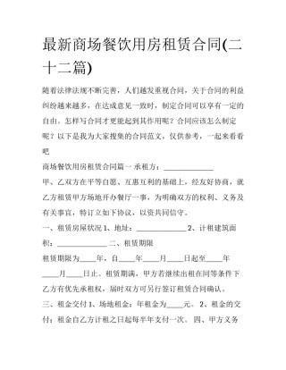 最新商场餐饮用房租赁合同(二十二篇)