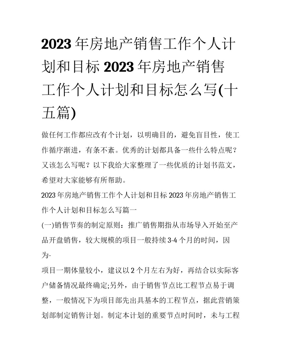 2023年房地产销售工作个人计划和目标 2023年房地产销售工作个人计划和目标怎么写(十五篇)_第1页