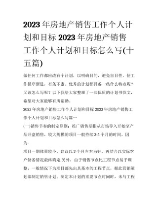 2023年房地产销售工作个人计划和目标 2023年房地产销售工作个人计划和目标怎么写(十五篇)
